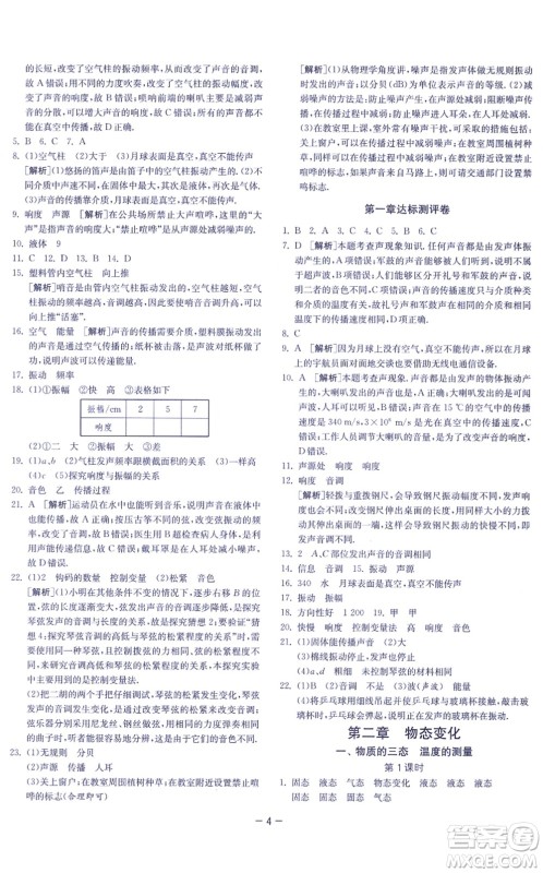 江苏人民出版社2021春雨教育课时训练八年级物理上册JSKJ苏科版答案