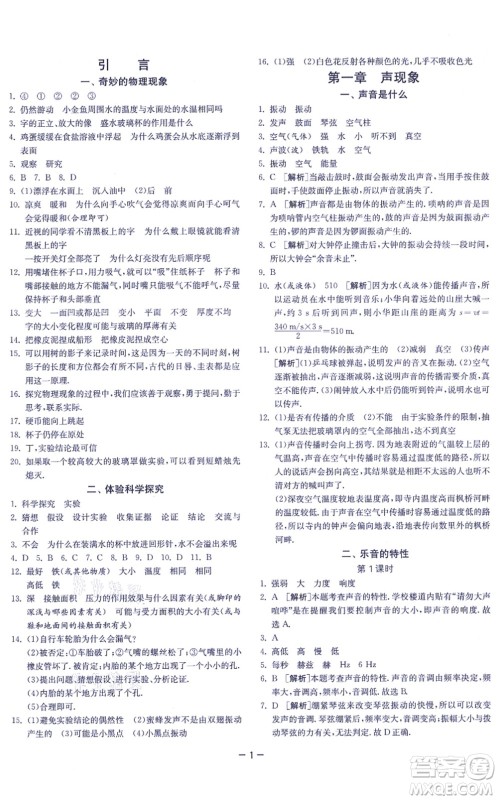 江苏人民出版社2021春雨教育课时训练八年级物理上册JSKJ苏科版答案