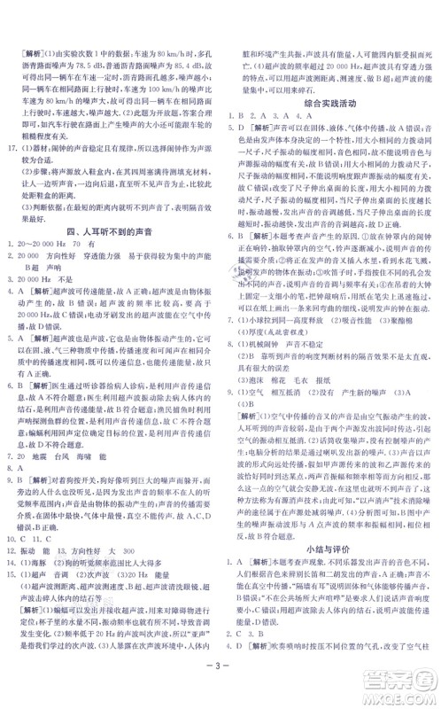 江苏人民出版社2021春雨教育课时训练八年级物理上册JSKJ苏科版答案