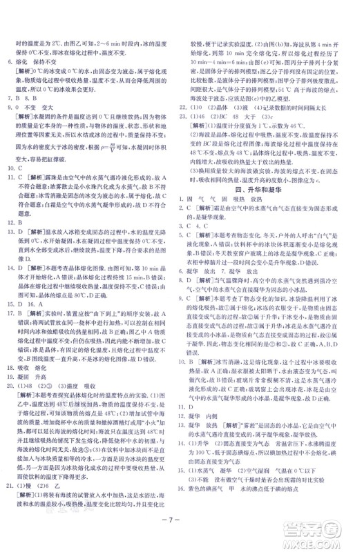 江苏人民出版社2021春雨教育课时训练八年级物理上册JSKJ苏科版答案