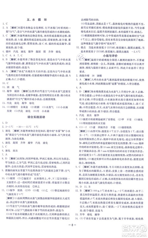 江苏人民出版社2021春雨教育课时训练八年级物理上册JSKJ苏科版答案