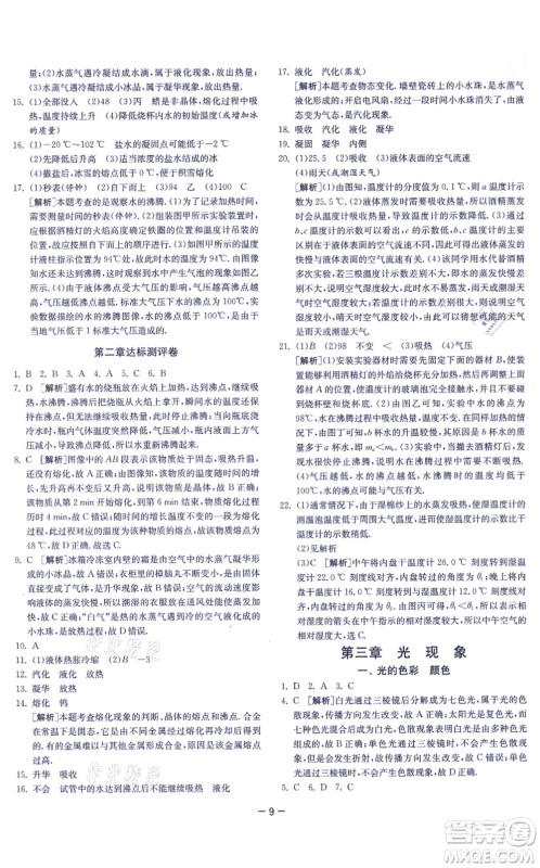江苏人民出版社2021春雨教育课时训练八年级物理上册JSKJ苏科版答案