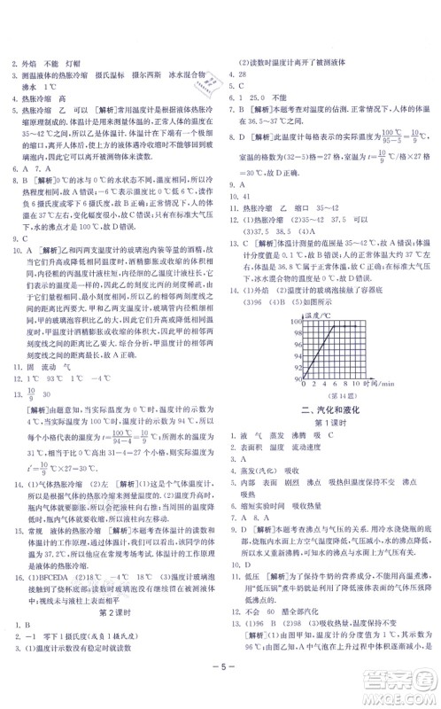 江苏人民出版社2021春雨教育课时训练八年级物理上册JSKJ苏科版答案