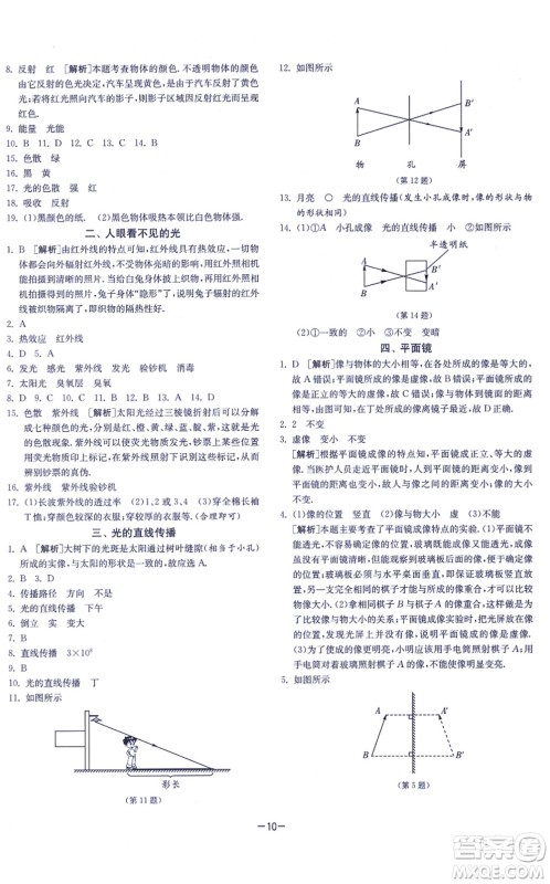 江苏人民出版社2021春雨教育课时训练八年级物理上册JSKJ苏科版答案