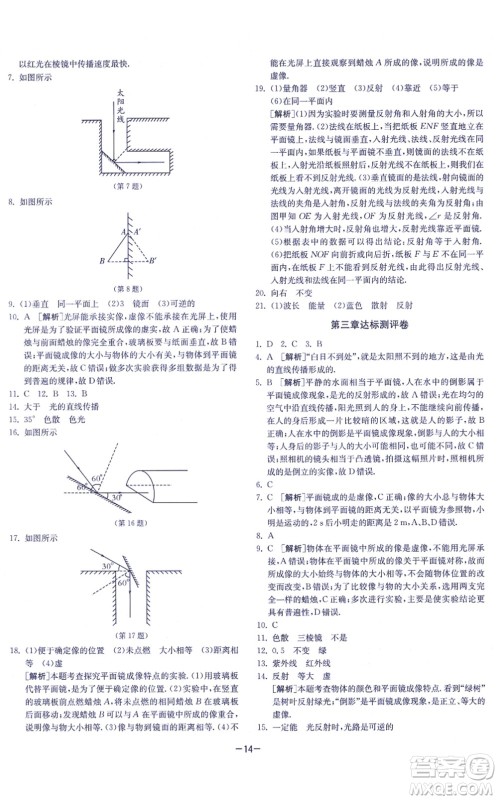江苏人民出版社2021春雨教育课时训练八年级物理上册JSKJ苏科版答案