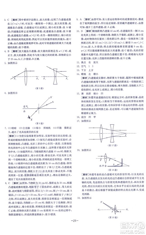 江苏人民出版社2021春雨教育课时训练八年级物理上册JSKJ苏科版答案
