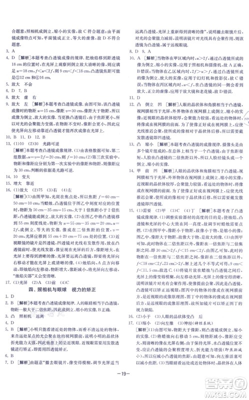 江苏人民出版社2021春雨教育课时训练八年级物理上册JSKJ苏科版答案