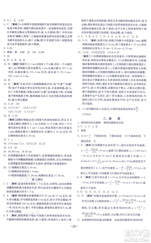江苏人民出版社2021春雨教育课时训练八年级物理上册JSKJ苏科版答案