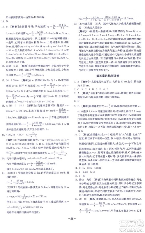 江苏人民出版社2021春雨教育课时训练八年级物理上册JSKJ苏科版答案