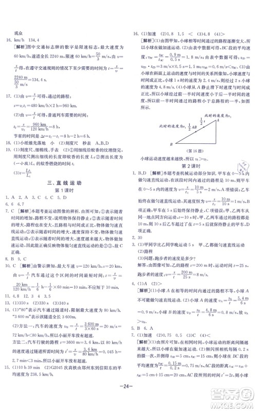 江苏人民出版社2021春雨教育课时训练八年级物理上册JSKJ苏科版答案