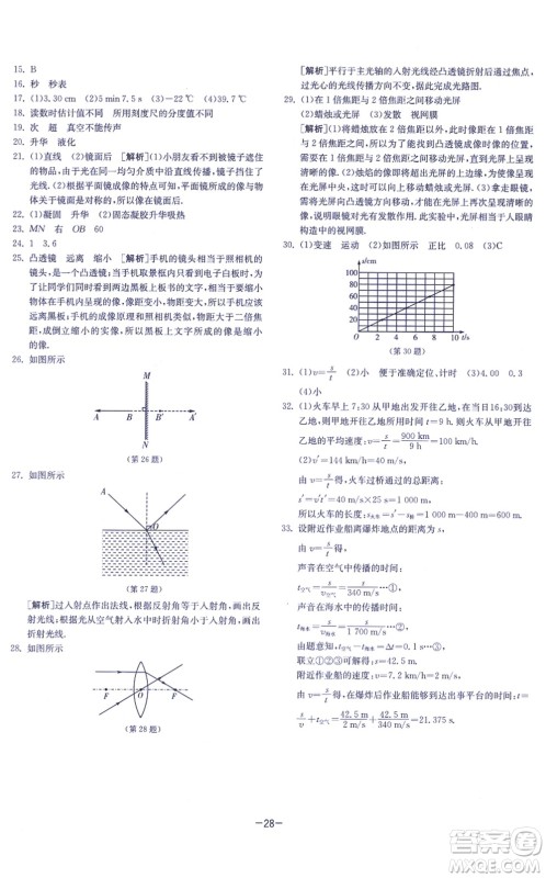 江苏人民出版社2021春雨教育课时训练八年级物理上册JSKJ苏科版答案