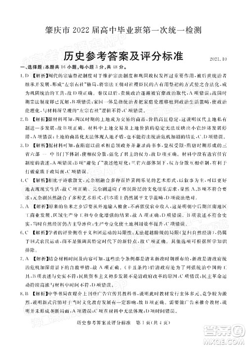 肇庆市2022届高中毕业班第一次统一检测历史试题及答案 肇庆市2022届高中毕业班第一次统一检测历史试题及答案