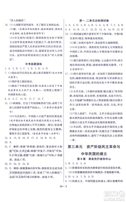 江苏人民出版社2021春雨教育课时训练八年级历史上册RMJY人教版答案