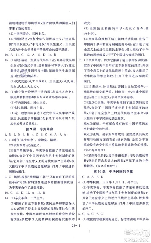 江苏人民出版社2021春雨教育课时训练八年级历史上册RMJY人教版答案
