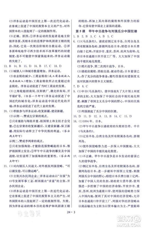 江苏人民出版社2021春雨教育课时训练八年级历史上册RMJY人教版答案