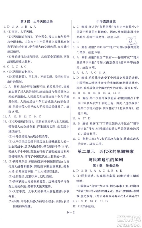 江苏人民出版社2021春雨教育课时训练八年级历史上册RMJY人教版答案