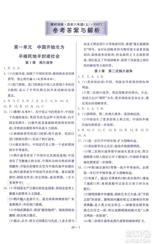 江苏人民出版社2021春雨教育课时训练八年级历史上册RMJY人教版答案
