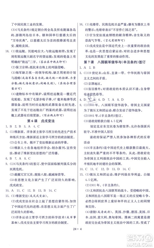 江苏人民出版社2021春雨教育课时训练八年级历史上册RMJY人教版答案