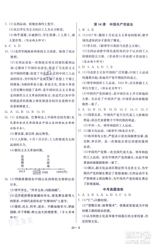 江苏人民出版社2021春雨教育课时训练八年级历史上册RMJY人教版答案
