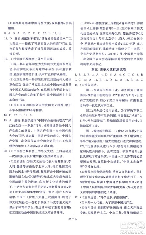 江苏人民出版社2021春雨教育课时训练八年级历史上册RMJY人教版答案