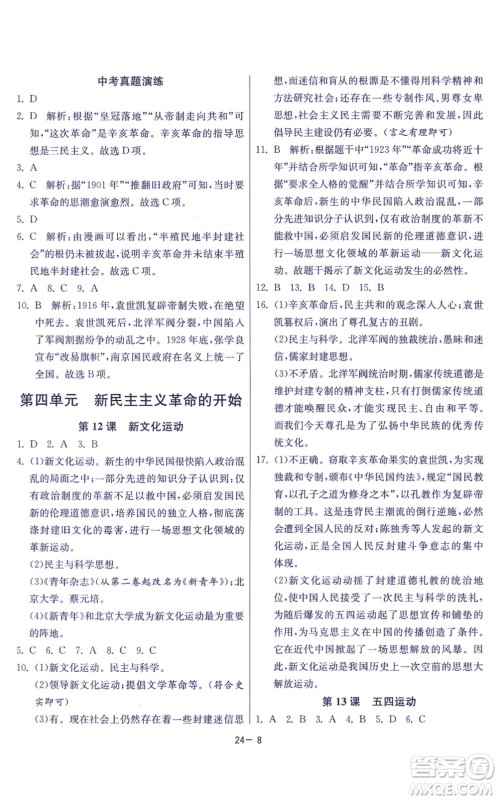 江苏人民出版社2021春雨教育课时训练八年级历史上册RMJY人教版答案