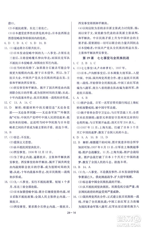 江苏人民出版社2021春雨教育课时训练八年级历史上册RMJY人教版答案