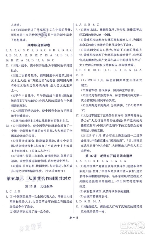 江苏人民出版社2021春雨教育课时训练八年级历史上册RMJY人教版答案