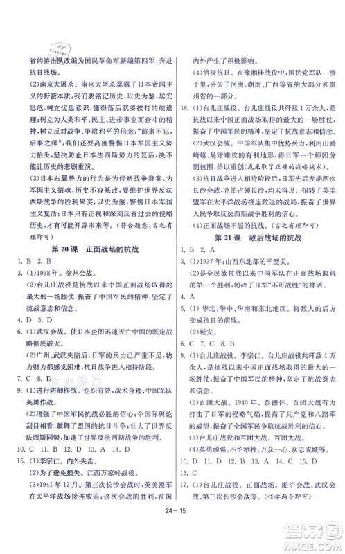 江苏人民出版社2021春雨教育课时训练八年级历史上册RMJY人教版答案