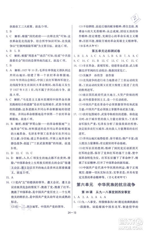 江苏人民出版社2021春雨教育课时训练八年级历史上册RMJY人教版答案