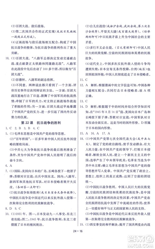 江苏人民出版社2021春雨教育课时训练八年级历史上册RMJY人教版答案