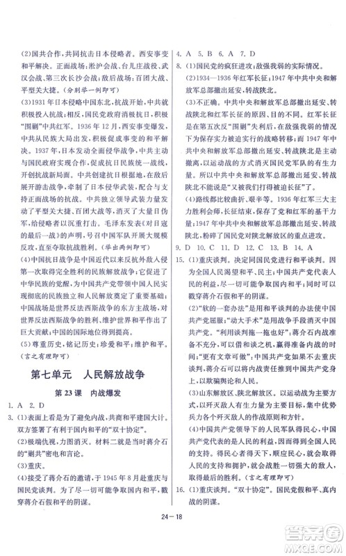 江苏人民出版社2021春雨教育课时训练八年级历史上册RMJY人教版答案