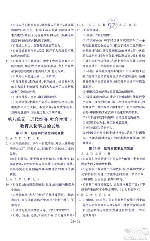 江苏人民出版社2021春雨教育课时训练八年级历史上册RMJY人教版答案