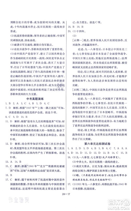 江苏人民出版社2021春雨教育课时训练八年级历史上册RMJY人教版答案