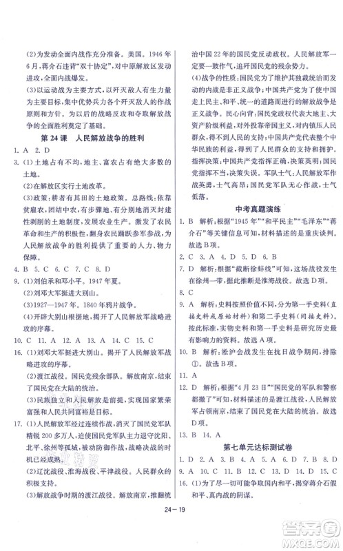 江苏人民出版社2021春雨教育课时训练八年级历史上册RMJY人教版答案