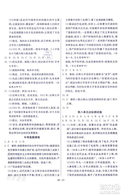 江苏人民出版社2021春雨教育课时训练八年级历史上册RMJY人教版答案
