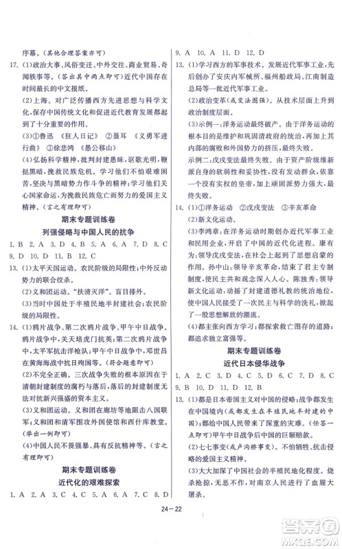 江苏人民出版社2021春雨教育课时训练八年级历史上册RMJY人教版答案