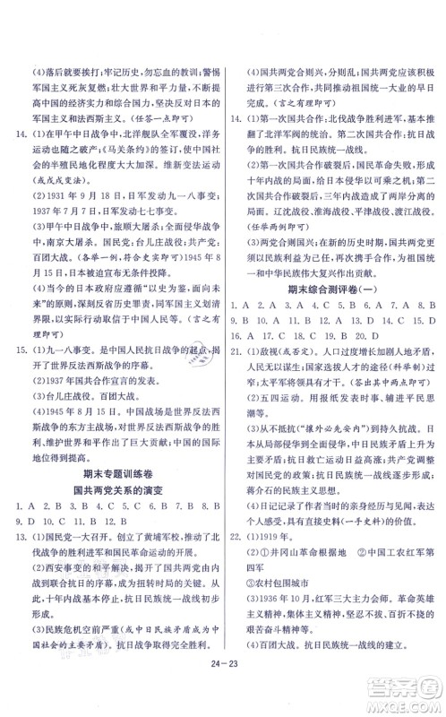 江苏人民出版社2021春雨教育课时训练八年级历史上册RMJY人教版答案
