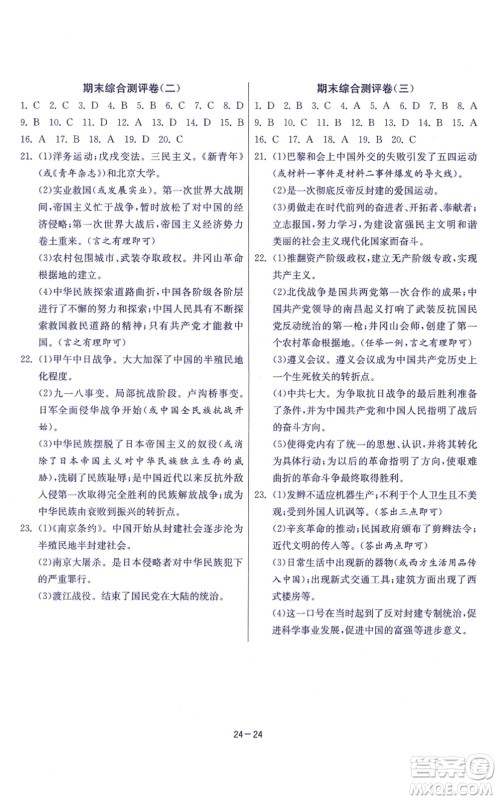 江苏人民出版社2021春雨教育课时训练八年级历史上册RMJY人教版答案