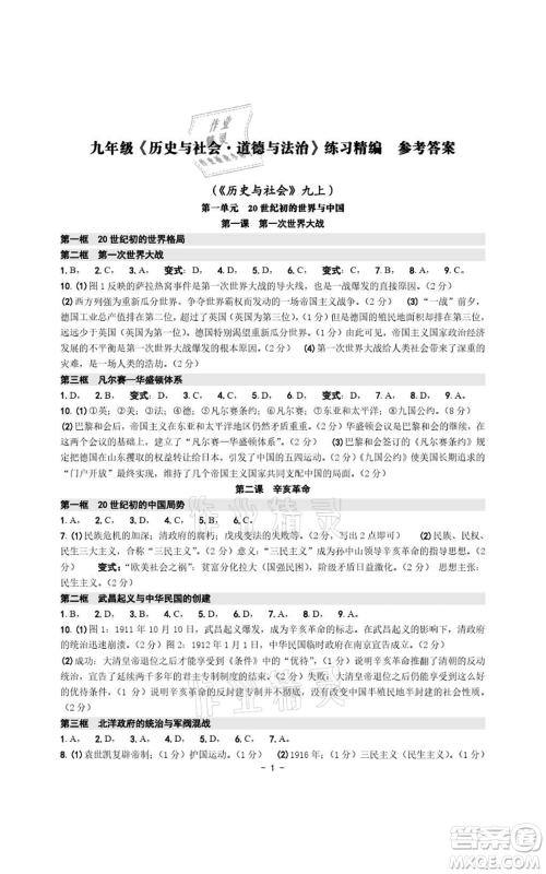 浙江摄影出版社2021练习精编历史与社会道德与法治九年级人教版参考答案