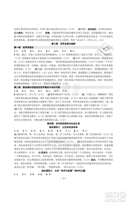 浙江摄影出版社2021练习精编历史与社会道德与法治九年级人教版参考答案