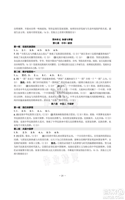 浙江摄影出版社2021练习精编历史与社会道德与法治九年级人教版参考答案