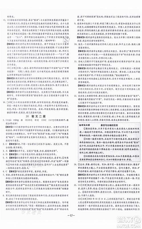 江苏人民出版社2021春雨教育课时训练八年级语文上册RMJY人教版答案