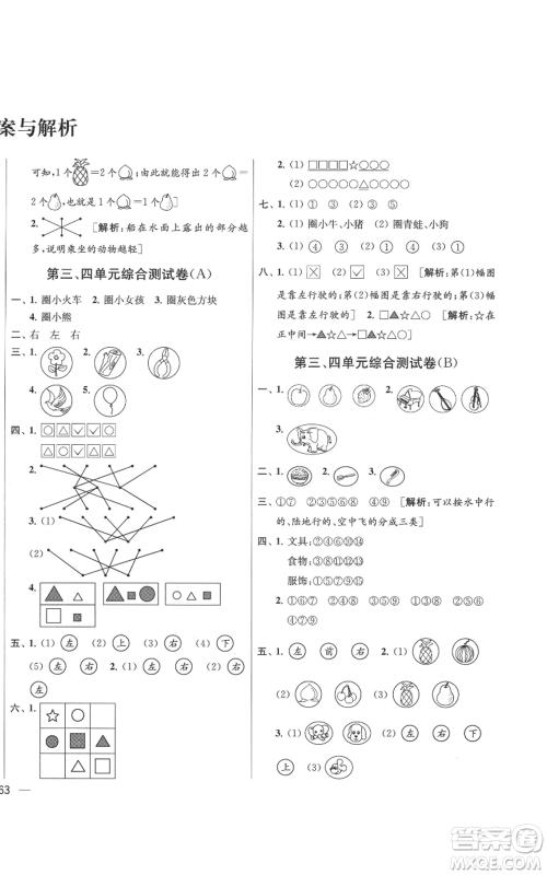 北京教育出版社2021亮点给力大试卷一年级上册数学江苏版参考答案