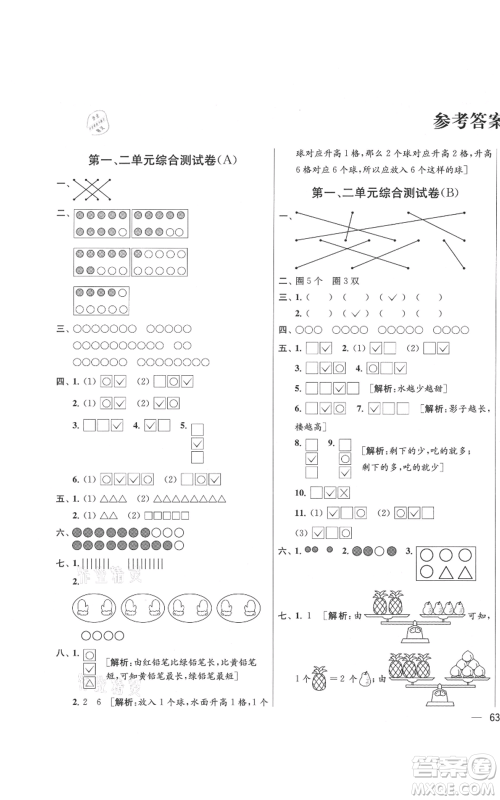 北京教育出版社2021亮点给力大试卷一年级上册数学江苏版参考答案