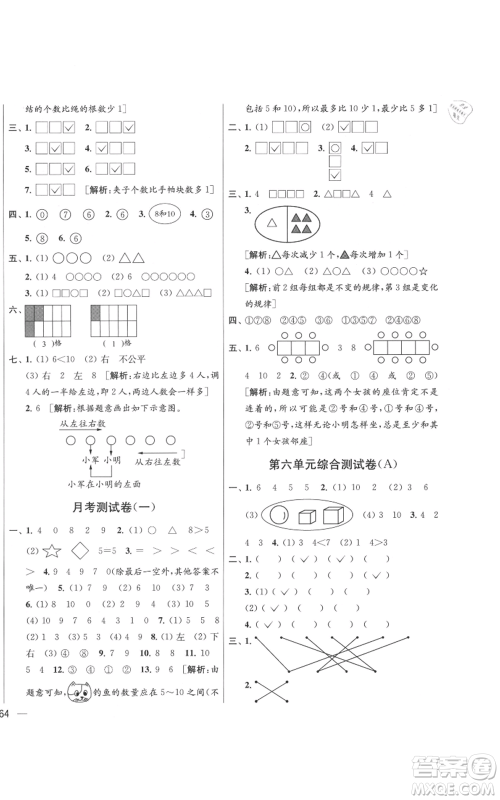 北京教育出版社2021亮点给力大试卷一年级上册数学江苏版参考答案