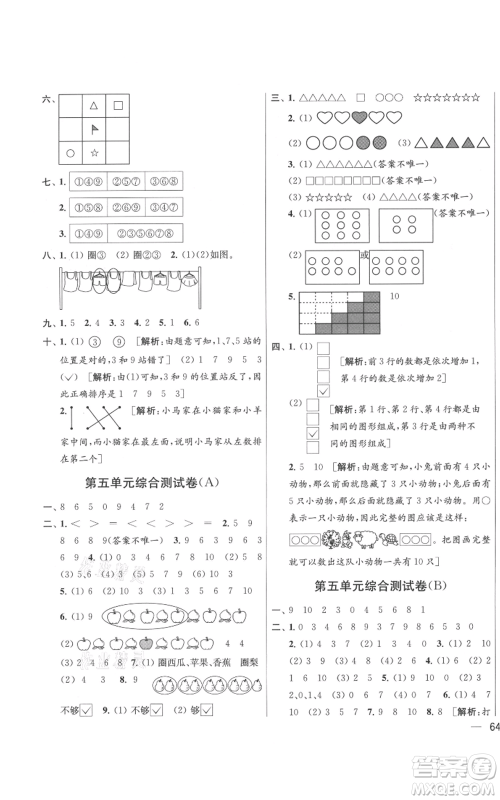 北京教育出版社2021亮点给力大试卷一年级上册数学江苏版参考答案