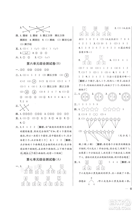 北京教育出版社2021亮点给力大试卷一年级上册数学江苏版参考答案