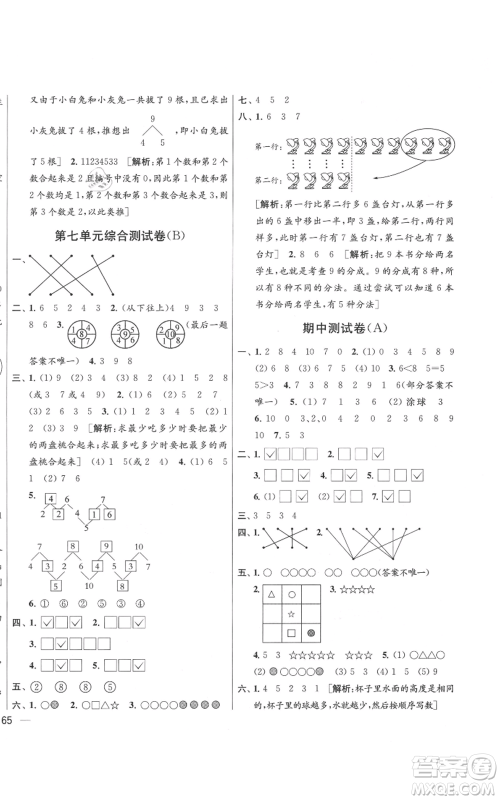 北京教育出版社2021亮点给力大试卷一年级上册数学江苏版参考答案