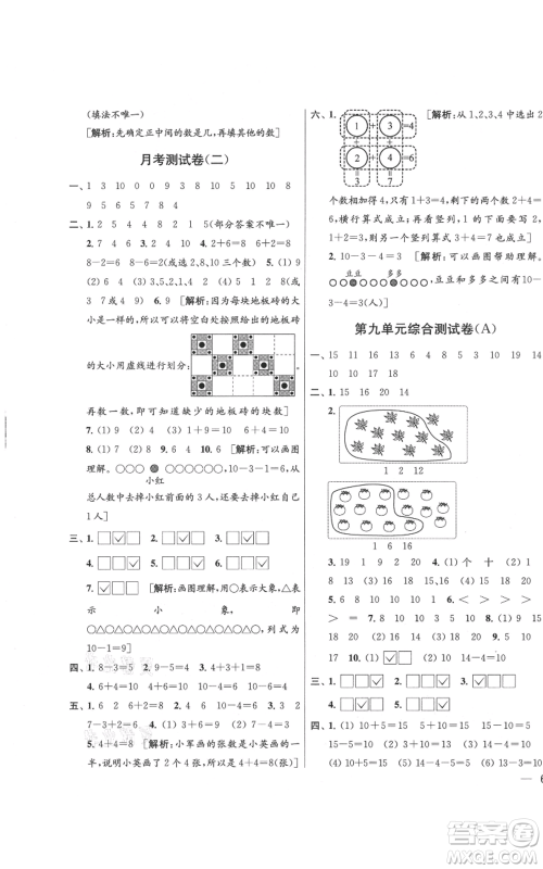 北京教育出版社2021亮点给力大试卷一年级上册数学江苏版参考答案