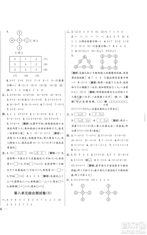 北京教育出版社2021亮点给力大试卷一年级上册数学江苏版参考答案